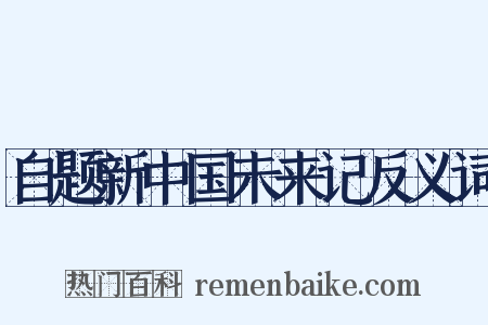 自题新中国未来记反义词是什么意思的图片